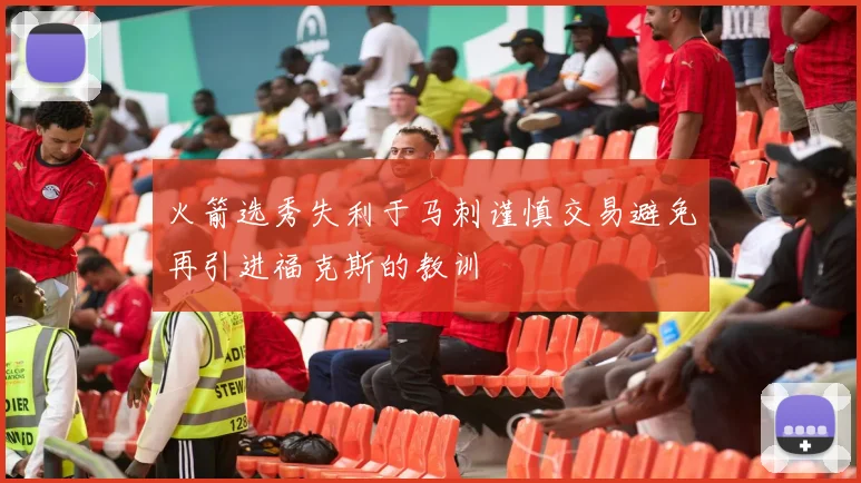火箭选秀失利于马刺谨慎交易避免再引进福克斯的教训