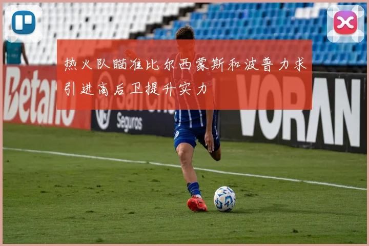 热火队瞄准比尔西蒙斯和波普力求引进高后卫提升实力