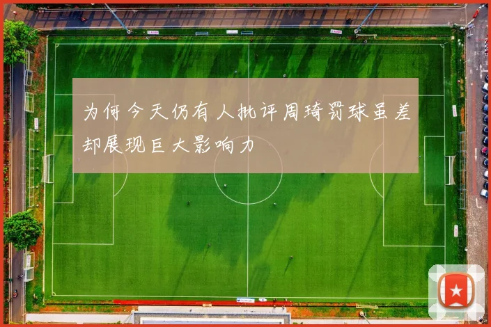 为何今天仍有人批评周琦罚球虽差却展现巨大影响力