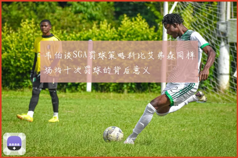 韦伯谈SGA罚球策略科比艾弗森同样场均十次罚球的背后意义