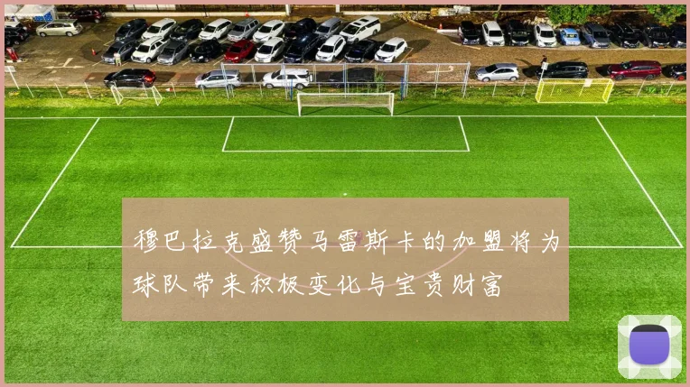 穆巴拉克盛赞马雷斯卡的加盟将为球队带来积极变化与宝贵财富